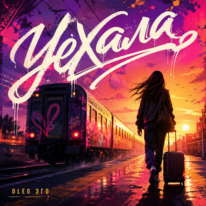 Уехала by OLEG ЭГО