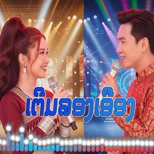 เตีมลองเอือง