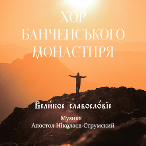 Велике славослів´я (Live)