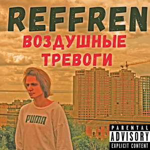 Обкладинка: Воздушные тревоги