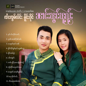 OneMusic Record - ပေႃႈႁၢင်ႉၵေႃႈမီးႁူဝ်ၸႂ်