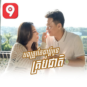 Noun Boleak - បងត្រូវតែជាប្តីអូនគ្រប់ជាតិ