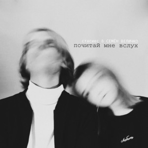 почитай мне вслух by стасиес, Семён Величко