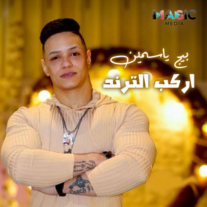 اركب الترند by بيج ياسمين