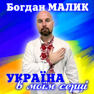 Обкладинка: Україна в моїм серці