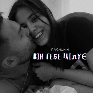 Він тебе цілує