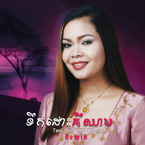 PlovTmey - ទឹកដោះគឺឈាម