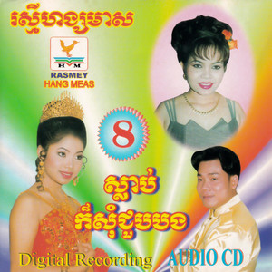 ស្នាមក្រែមជាប់ថ្ពាល់ by តារាខ្មែរ, ផាន សុផាត, ទូច ស៊ុននិច