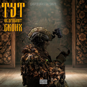 Тут не бросают своих by ДАБРОВ, BRASCOV, SIMVOL