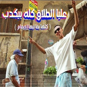 عليا الطلاق كله بيكدب by Kozbara