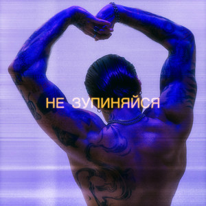 Обкладинка: Не зупиняйся
