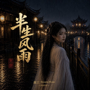 半生风雨 by 蕙兰 Susana Huen