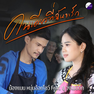 น้องแนน หนุ่มอ้อยโชว์ - คนเดียวที่ฉันจะรัก (feat. วงเบบี้ดั๊ก)