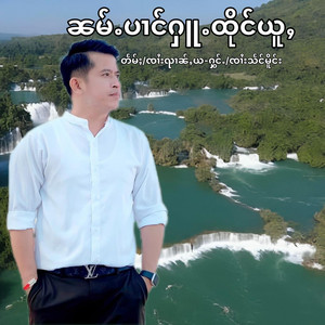 Sangmourng Official - ၼမ်ႉပၢင်ႁူႉထိုင်ယူႇ น้ำป๋างฮู่ถึงอยู่