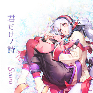 君だけノ詩 by Suara