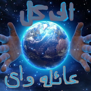 ا ح ه by Omar Boflot, Shahyn, DaMadEgyptian, Wave Beats