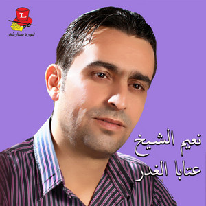 Naeim El Sheikh - Fi Tofol Sah Wja'e
