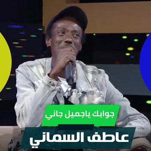 جوابك ياجميل جاني by عاطف السماني