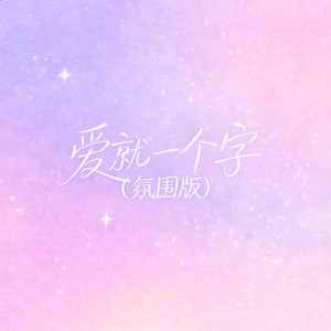 爱就一个字（氛围版） by 大头针R&B
