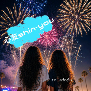 心友shin-you by m-style
