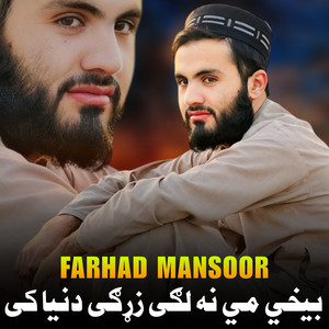 Farhad Mansoor - سترګې وم باڼه ومه اوس نه يمه