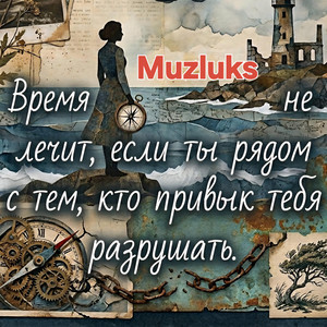 Время не лечит, если ты рядом с тем, кто привык тебя разрушать by Muzluks