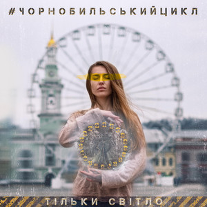 #Чорнобильськийцикл