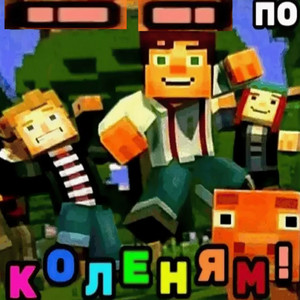 По коленям by дереализация