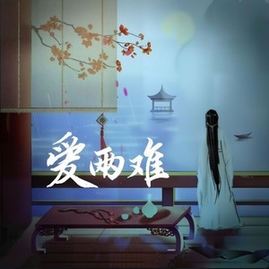 爱两难 - 氛围男版 by 白九