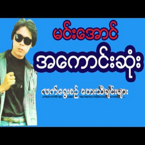 Minn Aung - Chit Sayar Ma Gyi Ne Twae Sone Chin