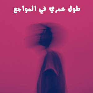 طول عمري في المواجع by Elkomnda Mero