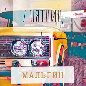 7 пятниц by МАЛЬГИН