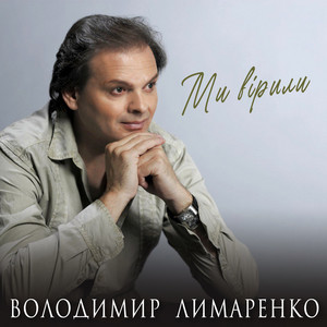 Володимир Лимаренко — Ми вірили