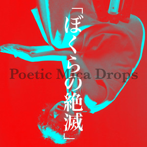 ぼくらの絶滅 by Poetic Mica Drops