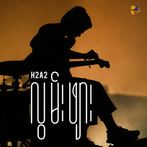 ငါမွေးဖွားခဲ့တဲ့ကမ္ဘာ by H2A2