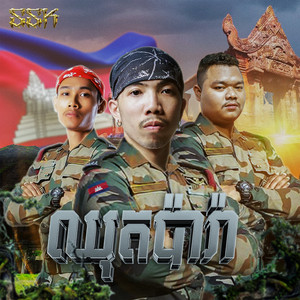 THXERA - ឈុតប៉ារ៉ា (feat. Black Owl & Vanno)