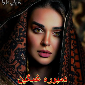 Mahali Afg - آهنگ خیلی غمگین با دمبورهصوفی دلها