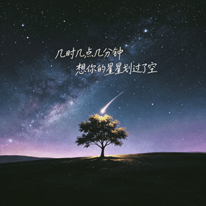 几时几点几分钟 想你的星星划过了空 - 伴奏 by 海来兄弟