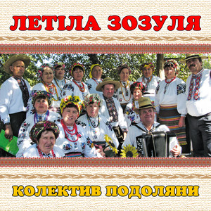 колектив Подоляни — Летіла зозуля