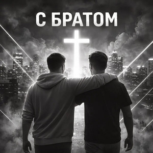 Ruslan Sokolenko — С братом