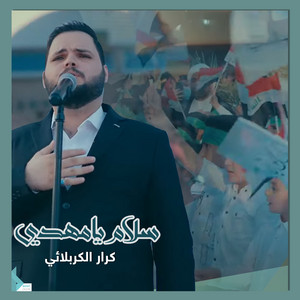 سلام يا مهدي by كرار الكربلائي