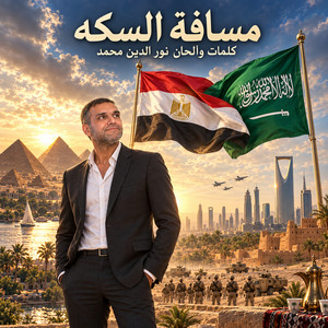 مسافة السكه (مصر -السعوديه) by Nour El Din Mohammed