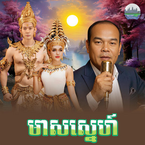 មាស​ស្នេហ៍​ by សួស សងវាចា