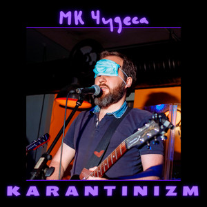 МК Чудеса — Karantinizm