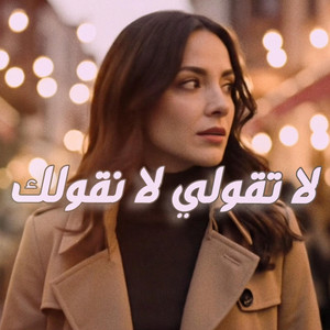 MO KO - لا تقولي لا نقولك (feat. وليد الكور)