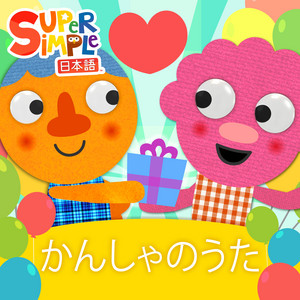 Super Simple 日本語 — Thankful Songs (2026)