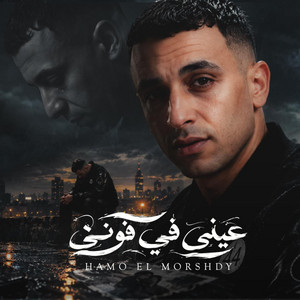 عينى في فونى by حمو المرشدي