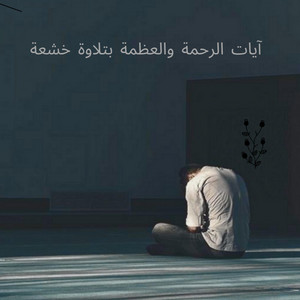 IslamHome-Teams - دموع الخشوع مع آيات القرآن