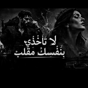 لا تاخذي بنفسك by vox Tempo