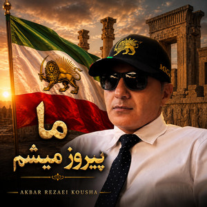 ما پیروز میشیم by اکبر رضایی کوشا